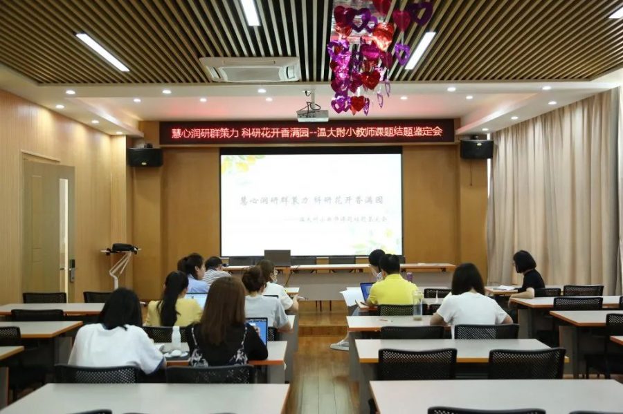慧心润研群策力 科研花开香满园 —— 温大附小教师课题结题鉴定会
