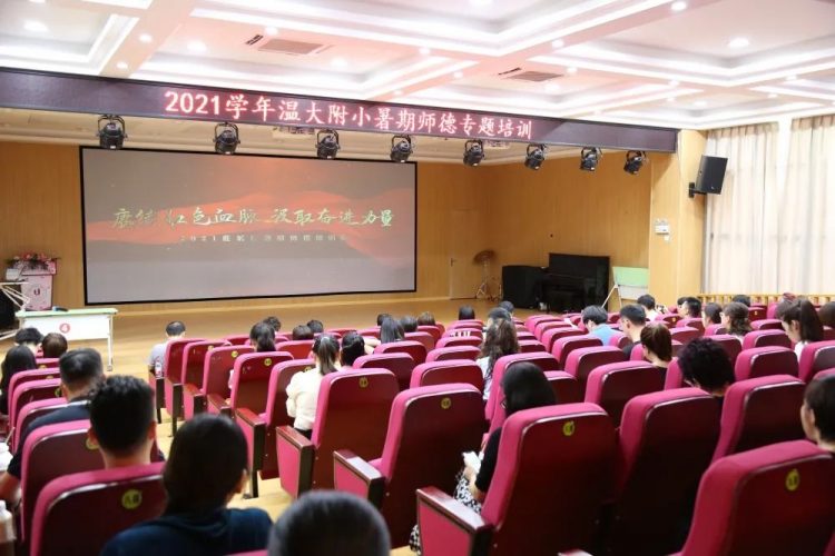 赓续百年初心，铸就红色师德师风——温大附小暑期师德专题培训