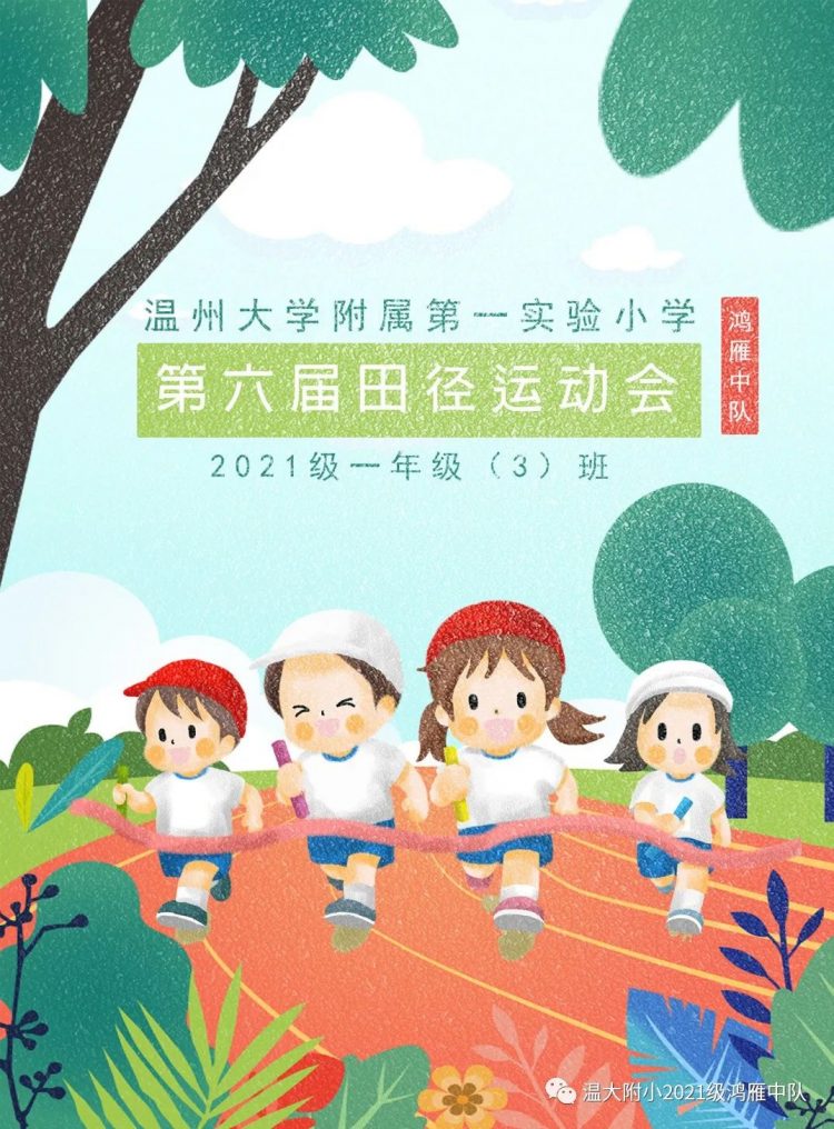 小学生涯第一次运动会——鸿雁中队 小学生涯第一次运动会——鸿雁中队
