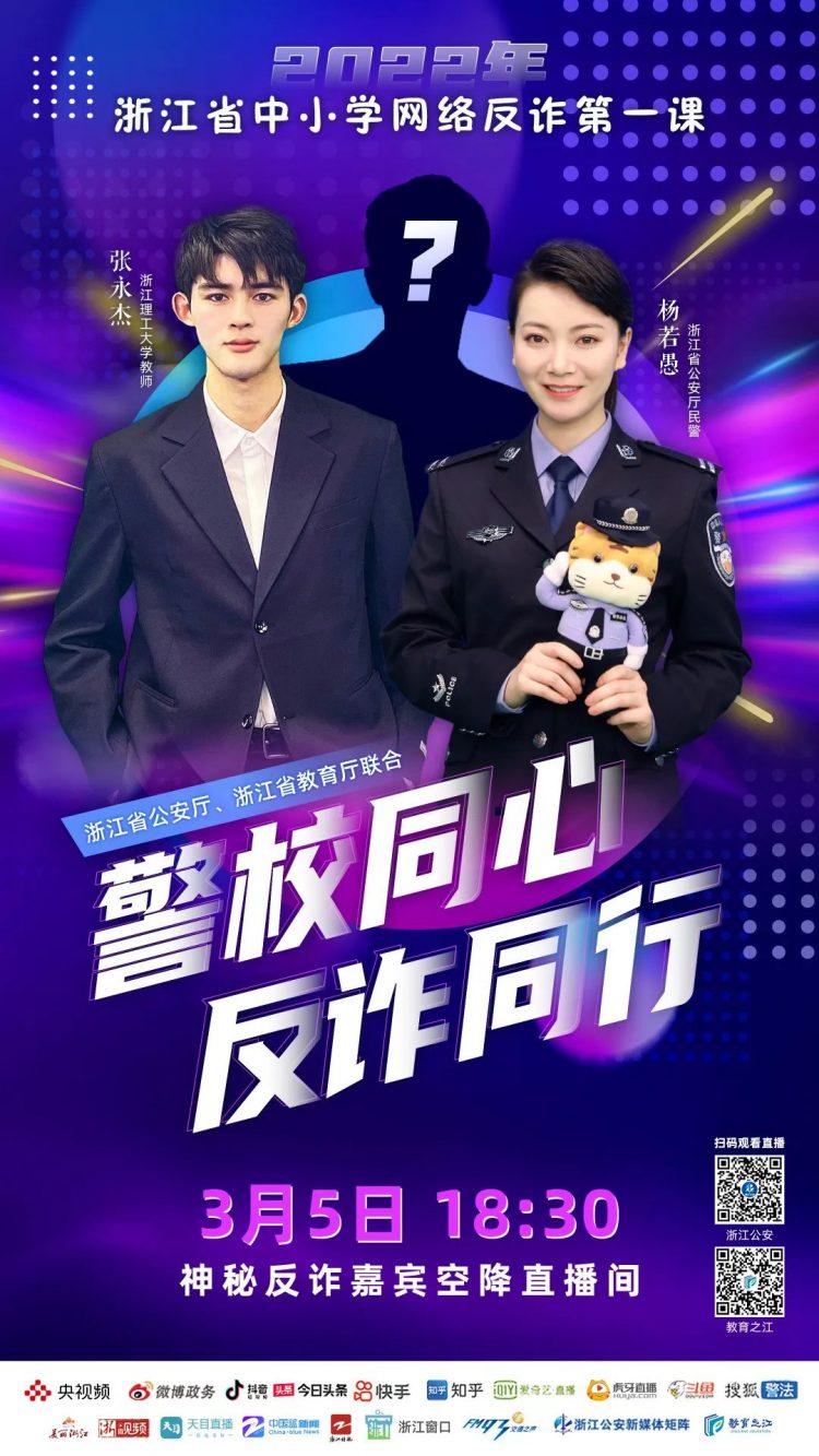 3月5日18:30,浙江省中小学网络反诈第一课开播!还有神秘嘉宾空降直播间 3月5日18:30,浙江省中小学网络反诈第一课开播!还有神秘嘉宾空降直播间