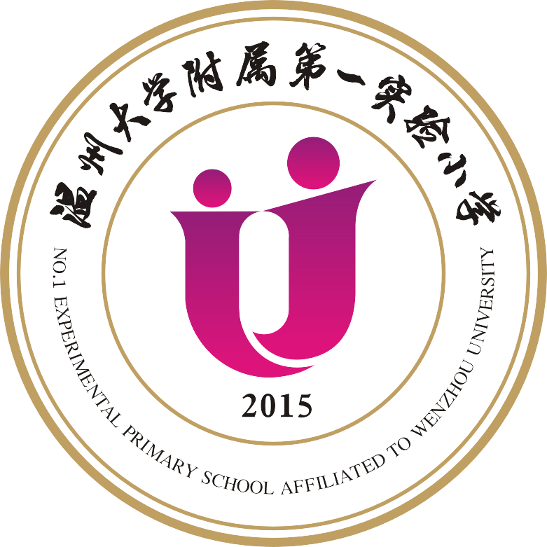 2022年温州大学附属第一实验小学招生简章