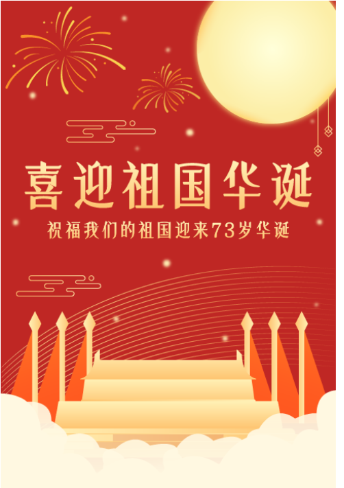温大附小2022年国庆节放假通知
