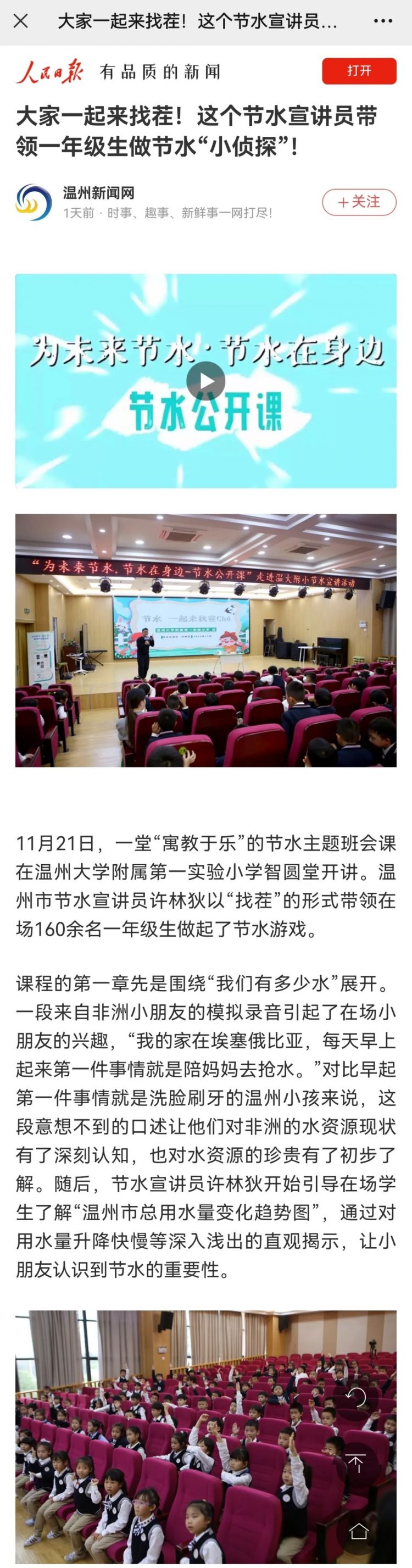【媒体链接】人民日报：大家一起来找茬！这个节水宣讲员带领一年级生做节水“小侦探”！