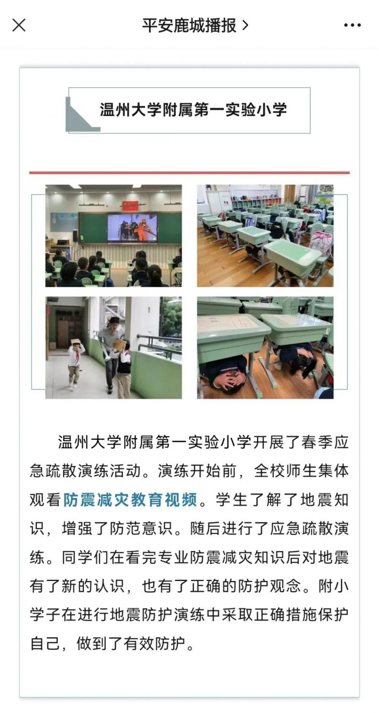 【媒体链接】平安鹿城播报：全国防灾减灾日，看鹿城师生如何科学避险