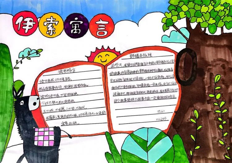 读寓言故事,沐智慧之光 读寓言故事,沐智慧之光